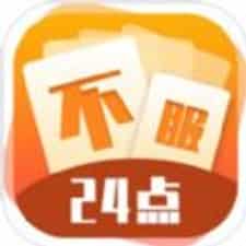 不服24点游戏下载安装