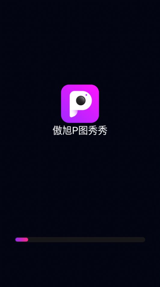 傲旭P图秀秀截图(3)