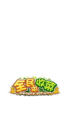 全民来收菜截图(1)