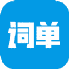 词单单词软件下载
