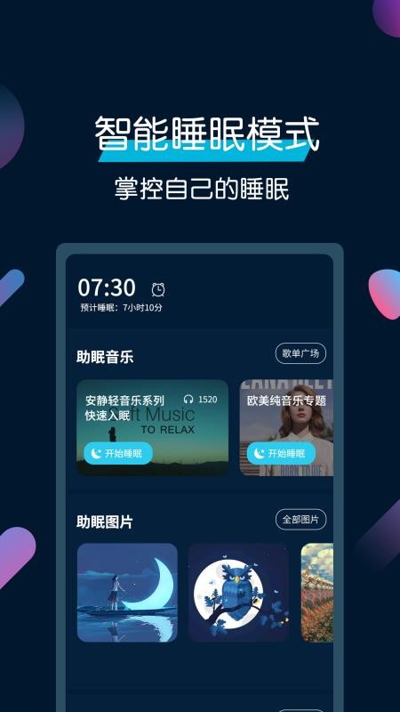 美梦睡眠截图(1)