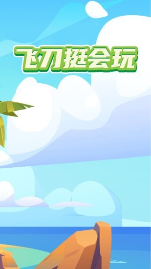 飞刀挺会玩截图(1)