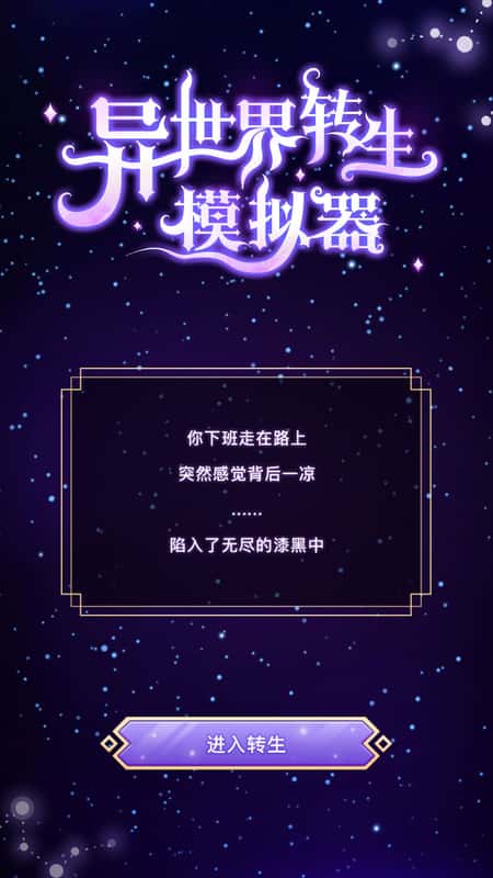 异世界转生模拟器手机版截图(1)