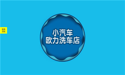 小汽车欧力洗车店截图(1)