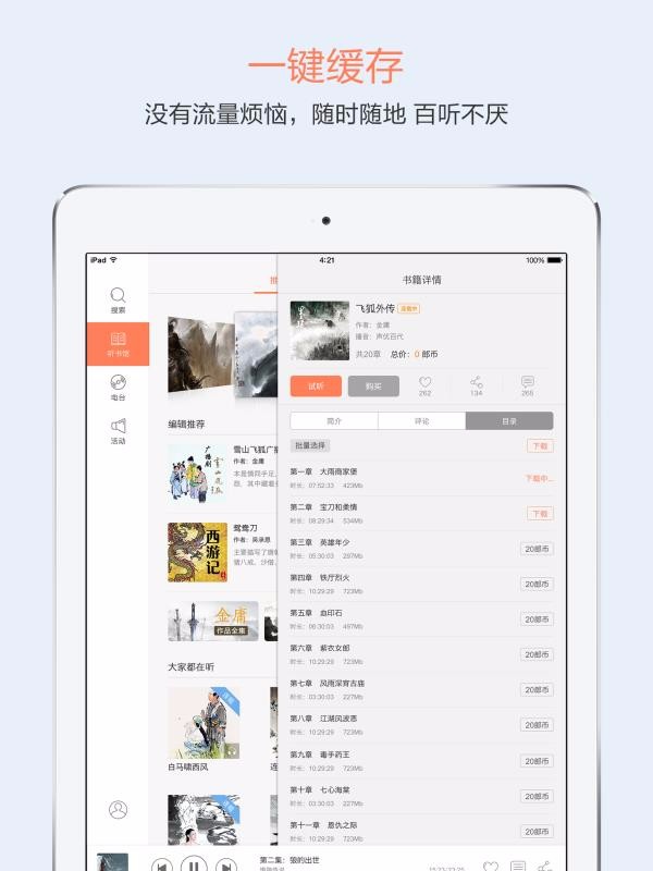 百听听书HD截图(2)