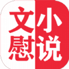 文慰小说手机版app下载