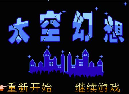 太空幻想截图(1)