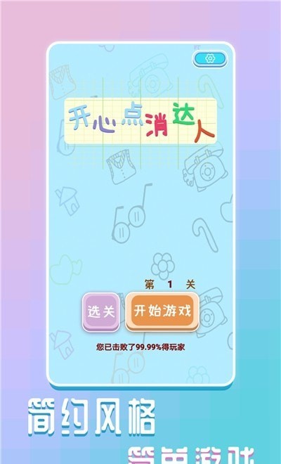 开心点消达人截图(3)