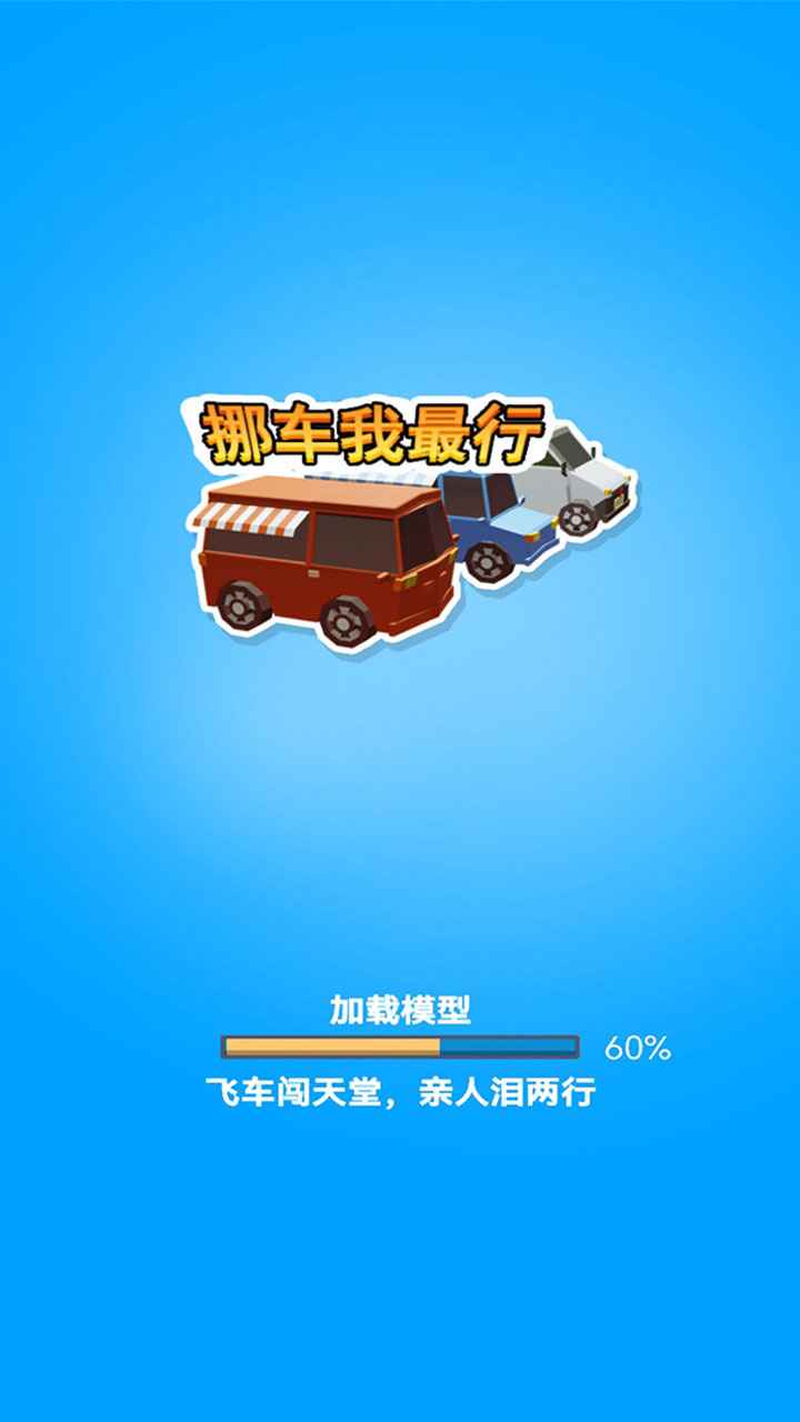 挪车我最行截图(3)