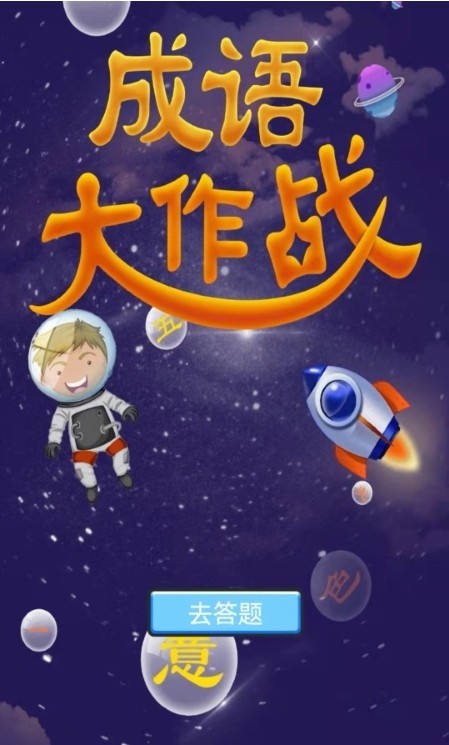 成语宝宝早教截图(3)