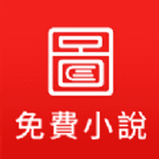 图图免费小说app下载安装