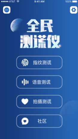 全民测谎仪截图(1)