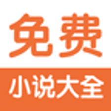 免费小说阅读器王app下载