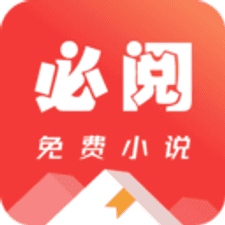必阅免费小说app下载