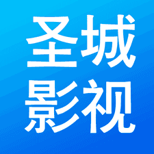 圣城影视app下载安装