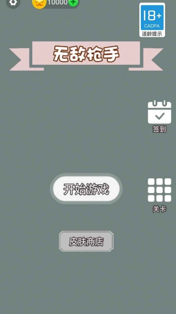 无敌枪手截图(1)