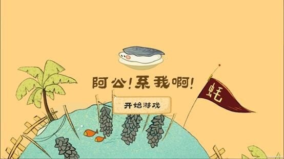 阿公系我啊截图(1)