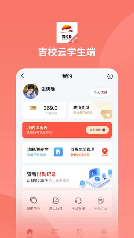 吉校云学生端截图(1)