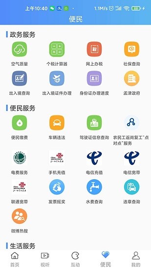 掌上孟津截图(1)