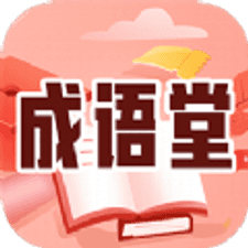 成语堂app下载安装