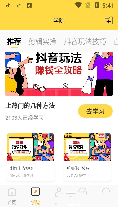 短视频学院截图(3)