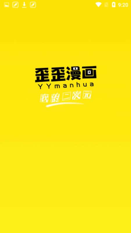 歪歪漫画去广告截图(1)