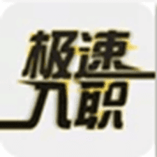 极速入职软件下载