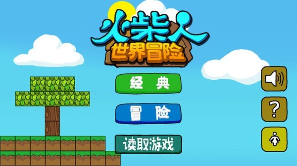 火柴人世界冒险截图(1)