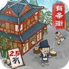 回到古代开条街游戏下载