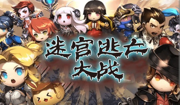 迷宫逃亡大战截图(1)