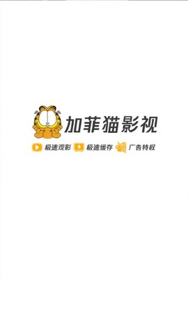 加菲猫影视手机最新版截图(1)