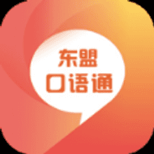东盟口语通软件下载