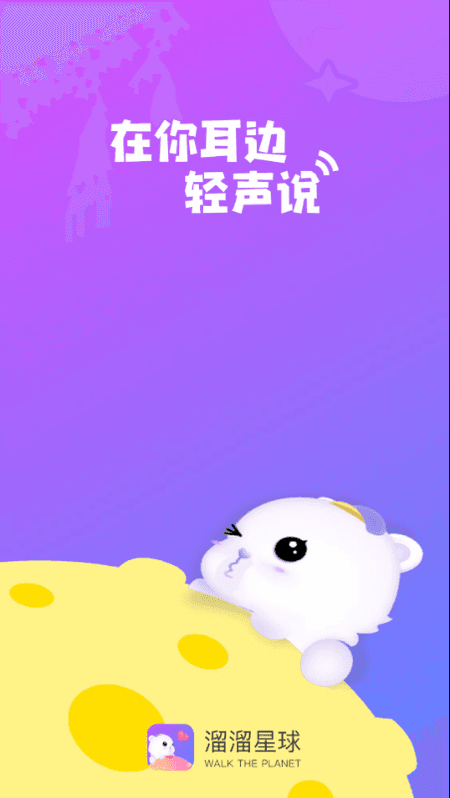 溜溜星球截图(3)