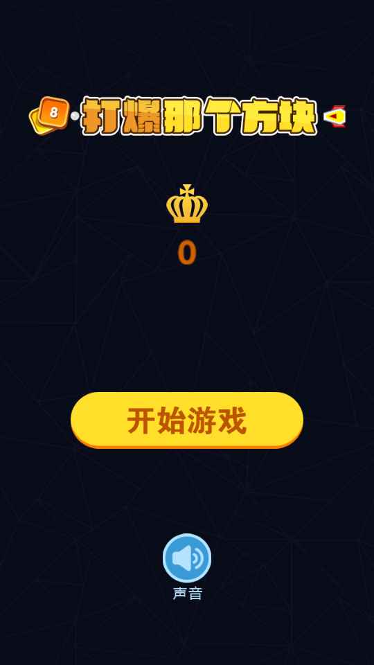 打爆那个方块截图(1)