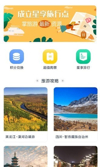 星享旅行截图(1)