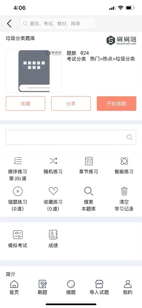 刷刷题截图(1)