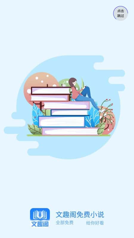 文趣阁截图(1)