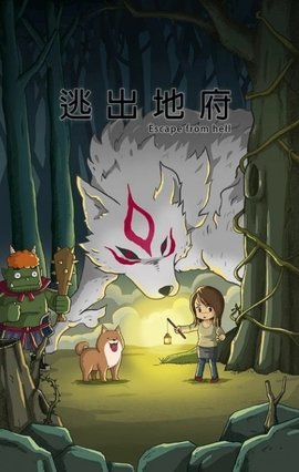 逃出地府截图(3)