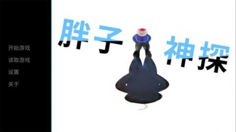 胖子神探截图(1)