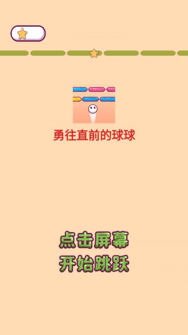 勇往直前的球球截图(2)
