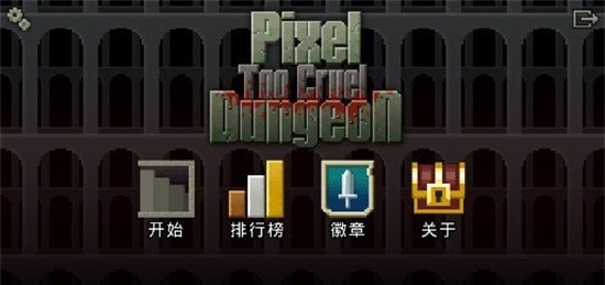 英烈地牢截图(1)