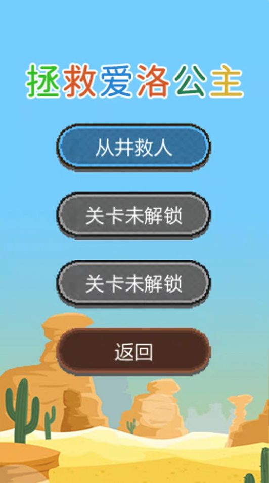 拯救爱洛公主截图(2)