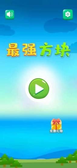 最强方块截图(1)