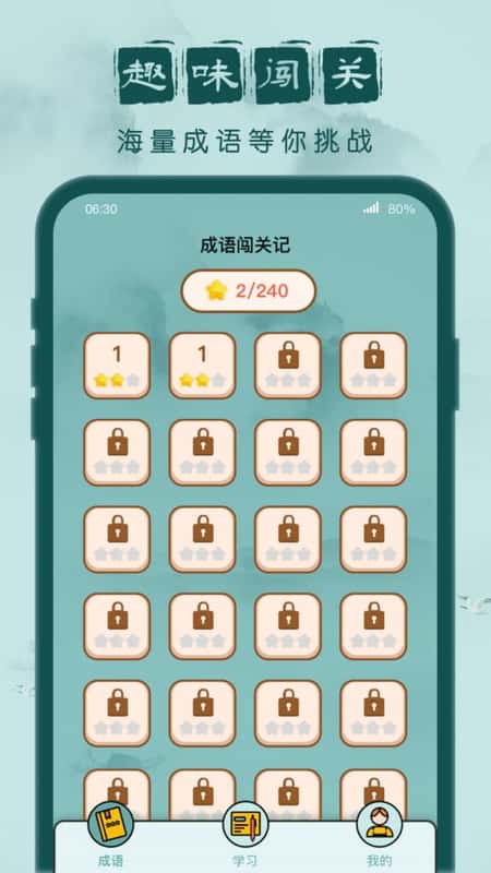 成语闯关记截图(1)
