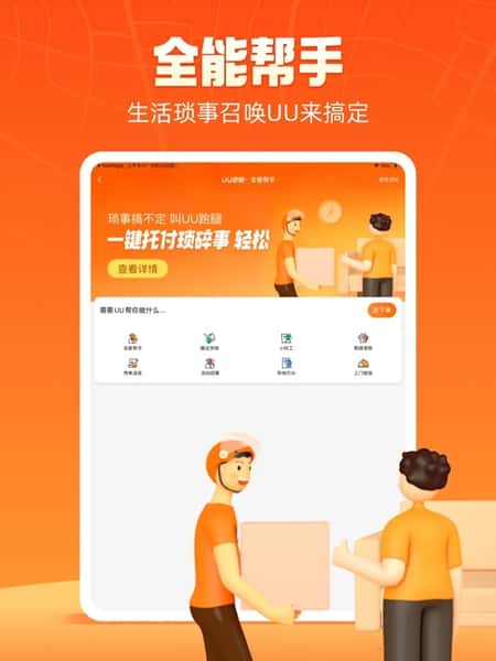 uu跑腿跑男端截图(3)