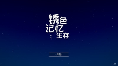 锈蚀记忆：生存截图(1)
