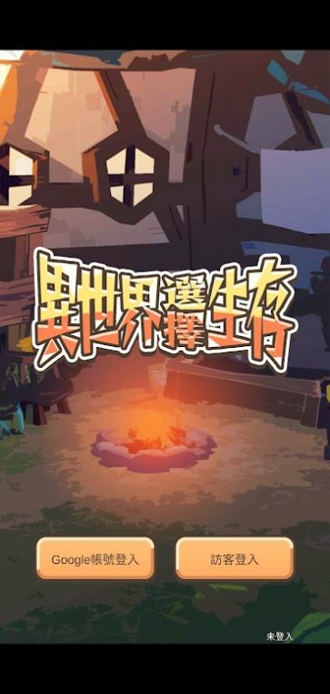 异世界选择生存截图(3)