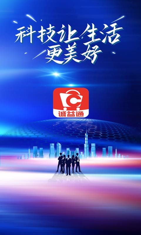 诚益通截图(1)