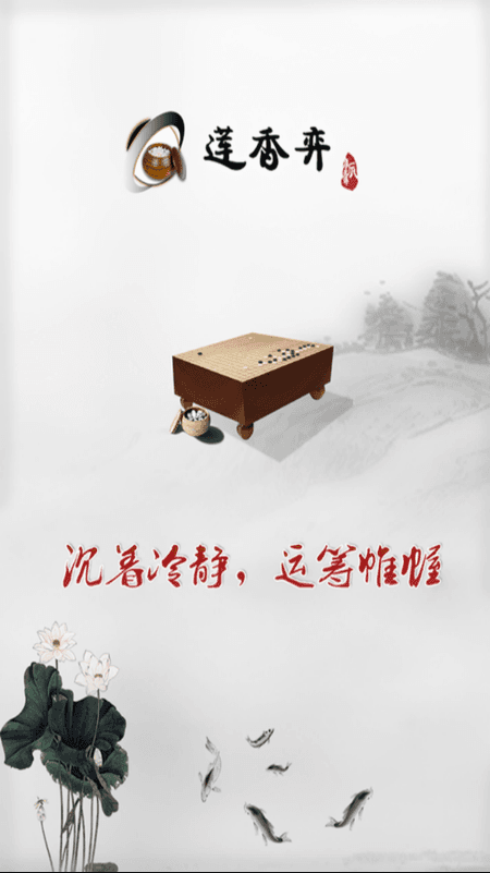 莲香弈围棋截图(1)