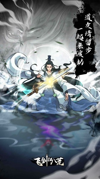 飞剑扫八荒截图(1)